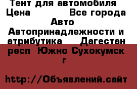 Тент для автомобиля › Цена ­ 6 000 - Все города Авто » Автопринадлежности и атрибутика   . Дагестан респ.,Южно-Сухокумск г.